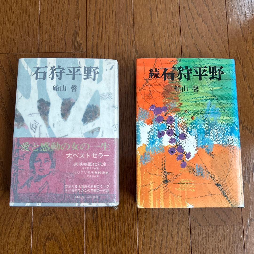石狩平野 続石狩平野 船山馨 2冊 - メルカリ