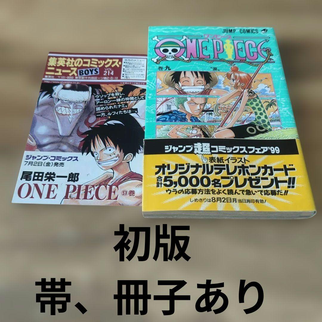 ONE PIECE 9巻初版帯、冊子あり ONE PIECE 9巻 初版 帯付 - メルカリ