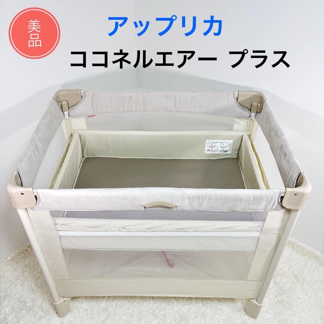 美品　アップリカ　ココネル　エアー　プラス　ベビーベッド　最上位モデル 楽天市場】アップリカ(Aprica) ココネル エアー(COCONEL Air) ベビー