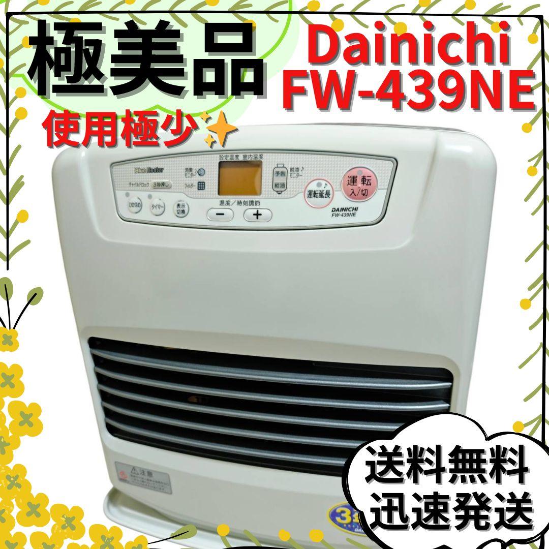 【極美品】DAINICHI 石油ファンヒーター FW-439NE 〜15畳 ブルーヒーター ダイニチ工業 FW-3325KE(W) 家庭用石油ファンヒーター