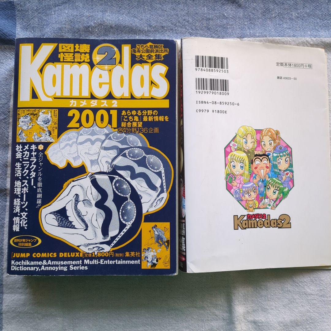 こち亀 カメダス/Kamedas② 週刊少年ジャンプ2001特別編集 秋本治