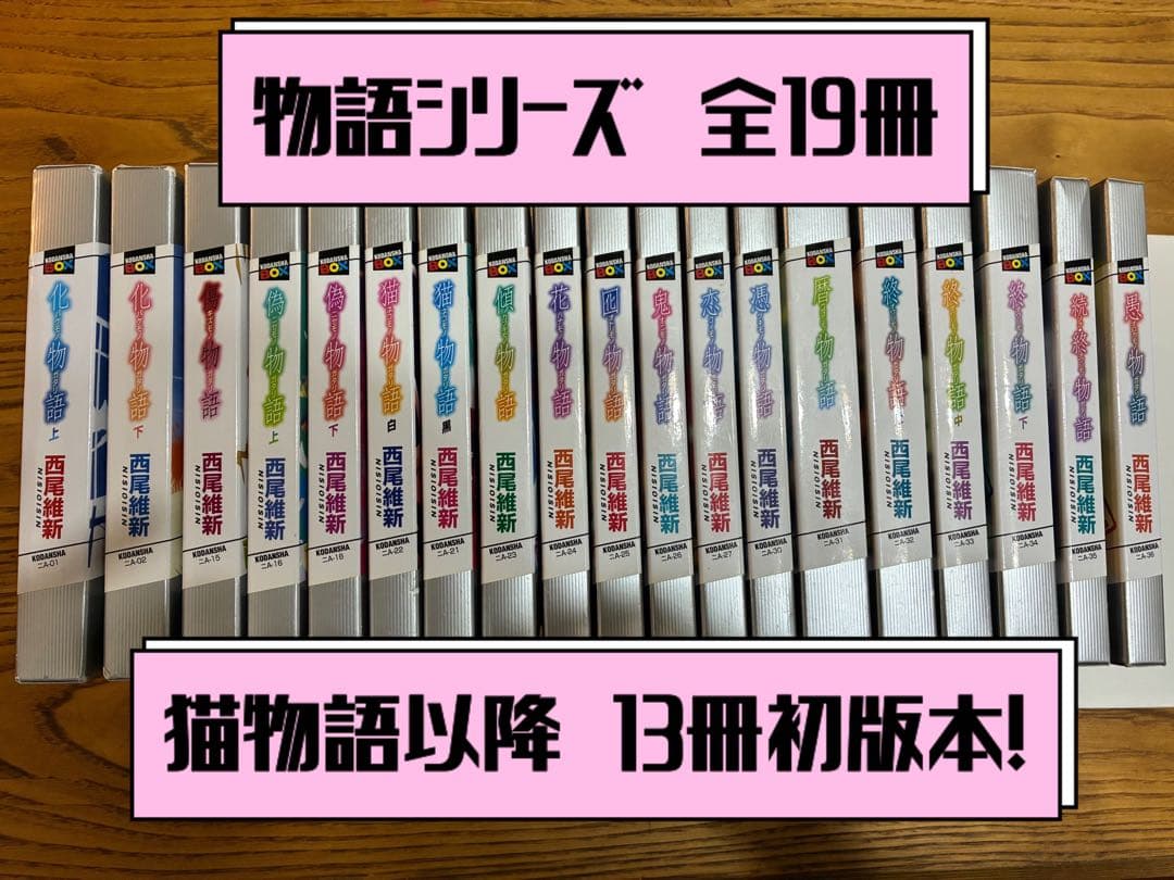 西尾維新　物語シリーズ 全19巻セット　※初版多数 Amazon.co.jp: 化物語 物語シリーズ小説26冊セット全巻初版+漫画4冊