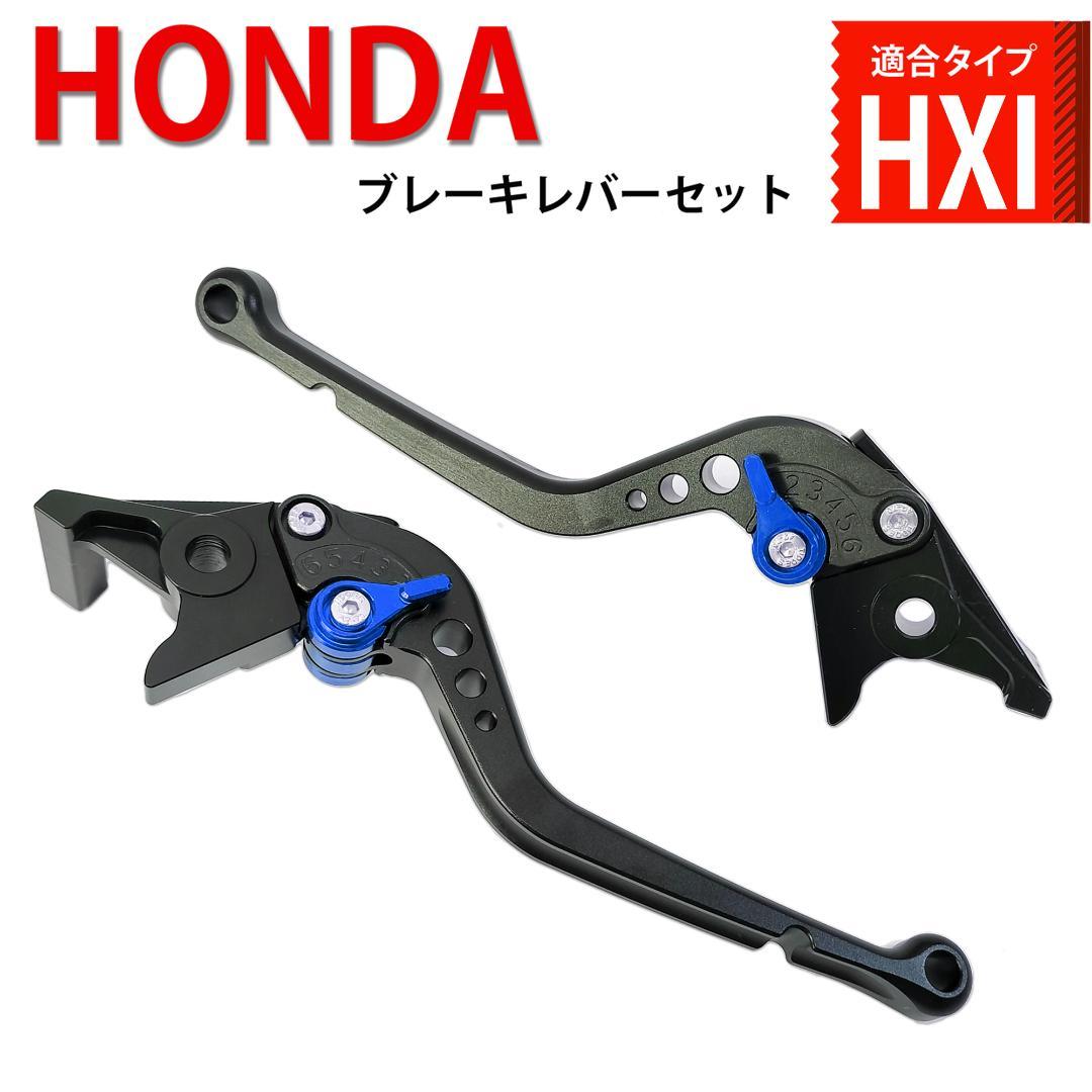 HXI8 黒(青) X-ADV クルコン用 2025- ブレーキレバーセット - メルカリ