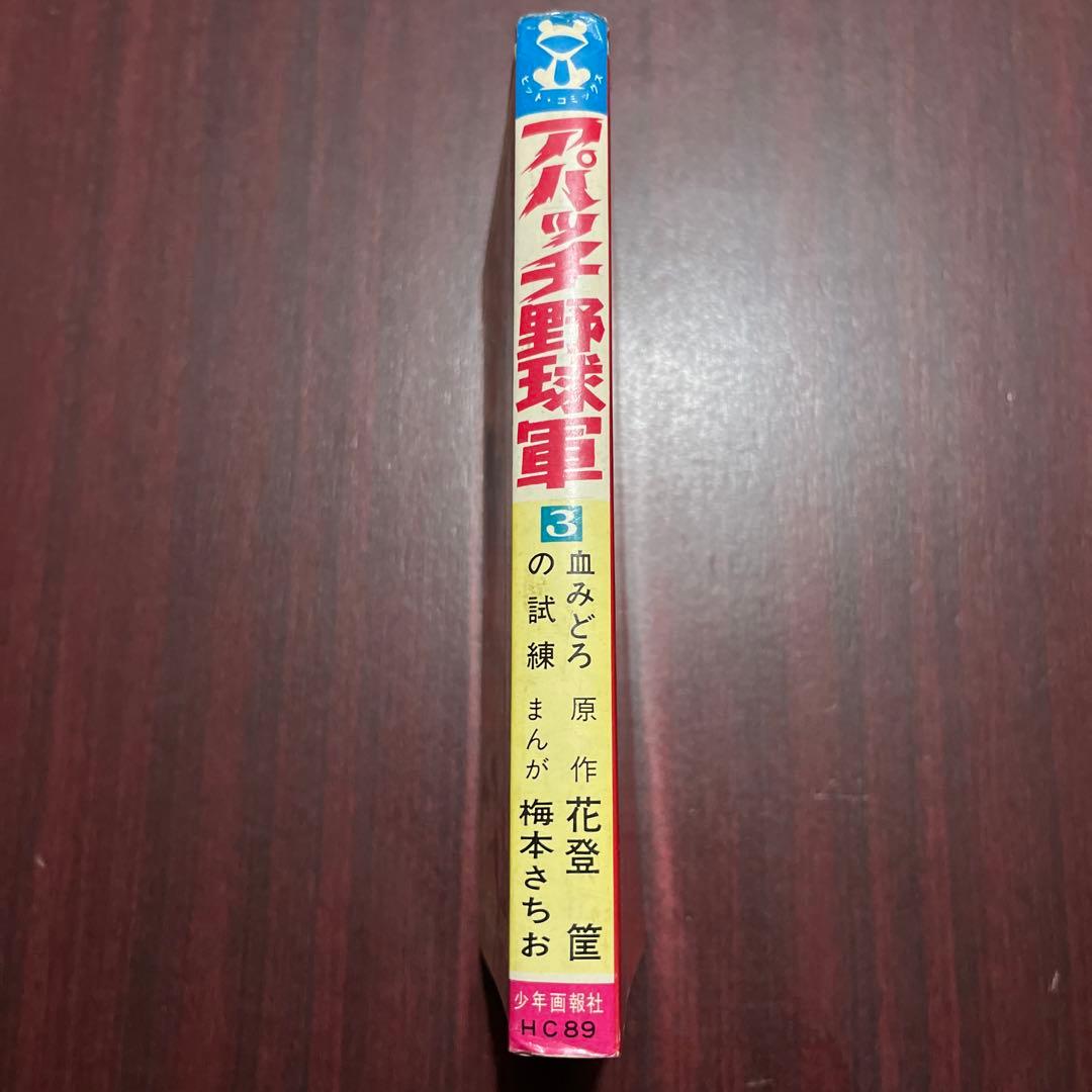 梅本さちお アパッチ野球軍 3巻初版 - メルカリ