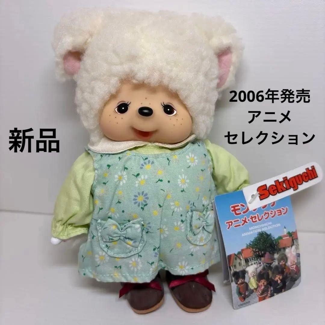 2006年発売 新品 モンチッチ アニメセレクション チャム 2522 2006年発売 新品 モンチッチ アニメセレクション チャム 2522 - メルカリ