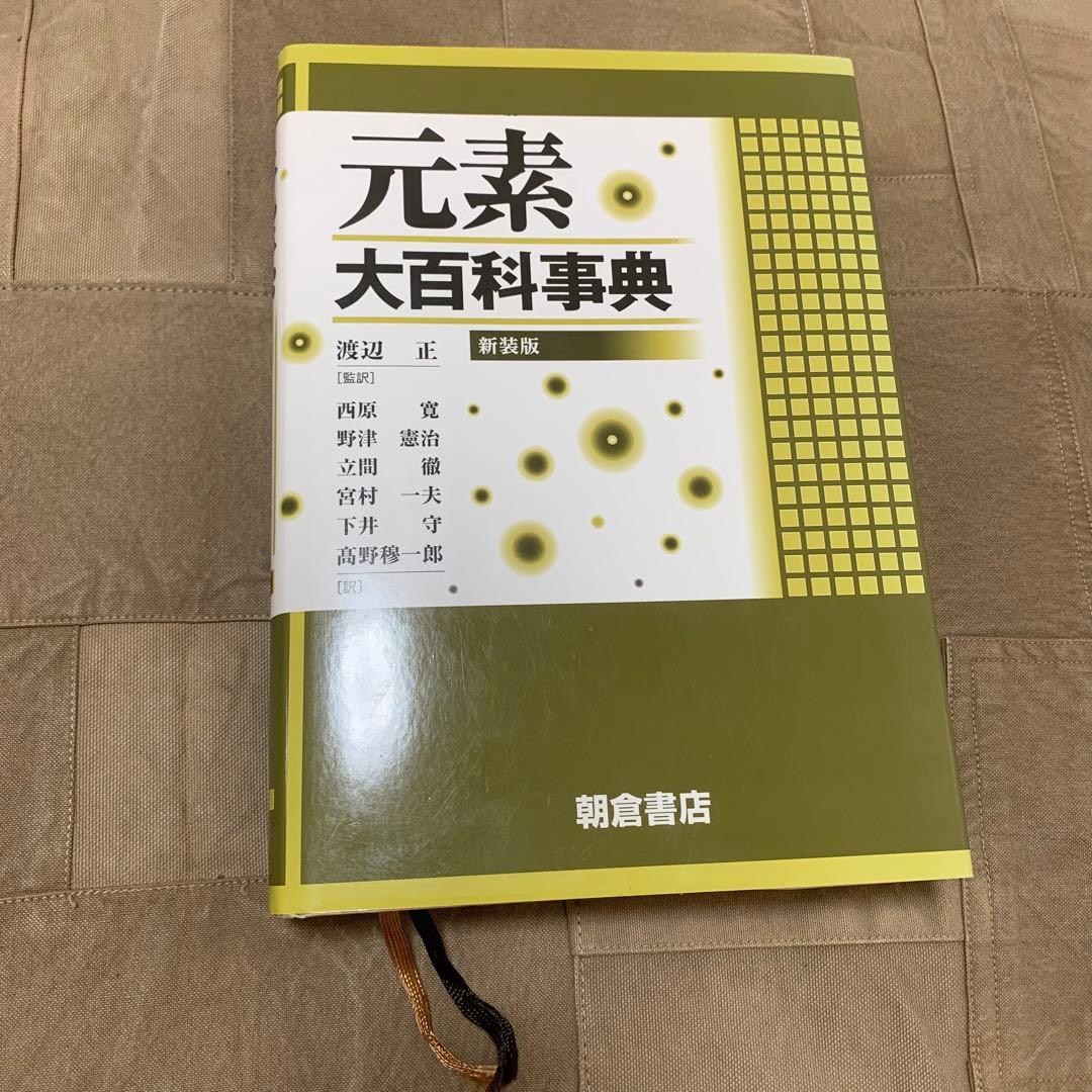 【希少！】元素大百科事典 新装版 元素大百科事典 （新装版）｜朝倉書店