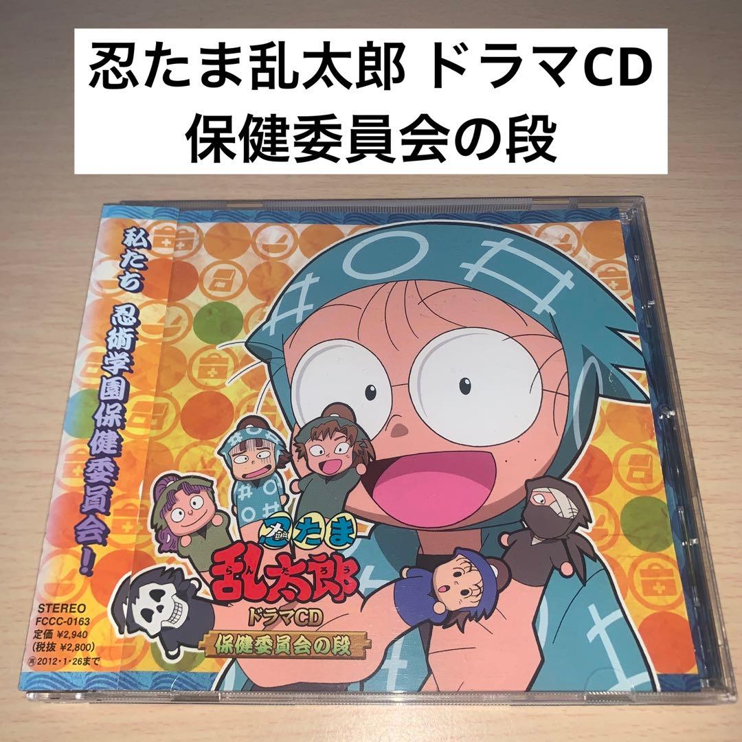 忍たま乱太郎」ドラマCD～保健委員会の段 - メルカリ