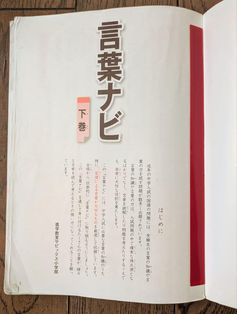 サピックス 言葉ナビ 上巻・下巻 セット 中学受験 - メルカリ