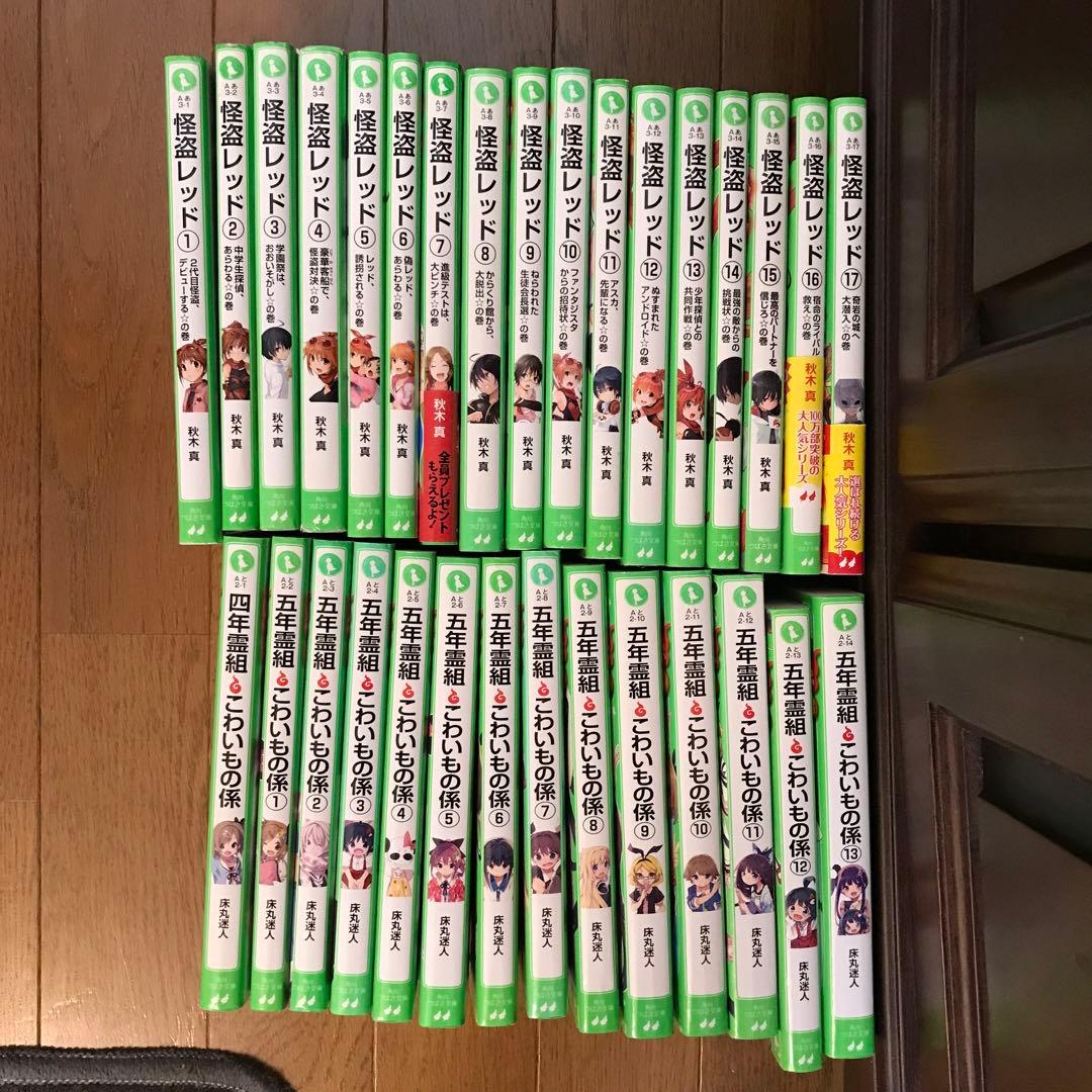 五年霊組こわいもの係 全13 巻、四年霊組こわいもの係、怪盗レッド 1〜17 Amazon.co.jp: 五年霊組こわいもの係(4) 春、鏡を失う。 (角川つばさ