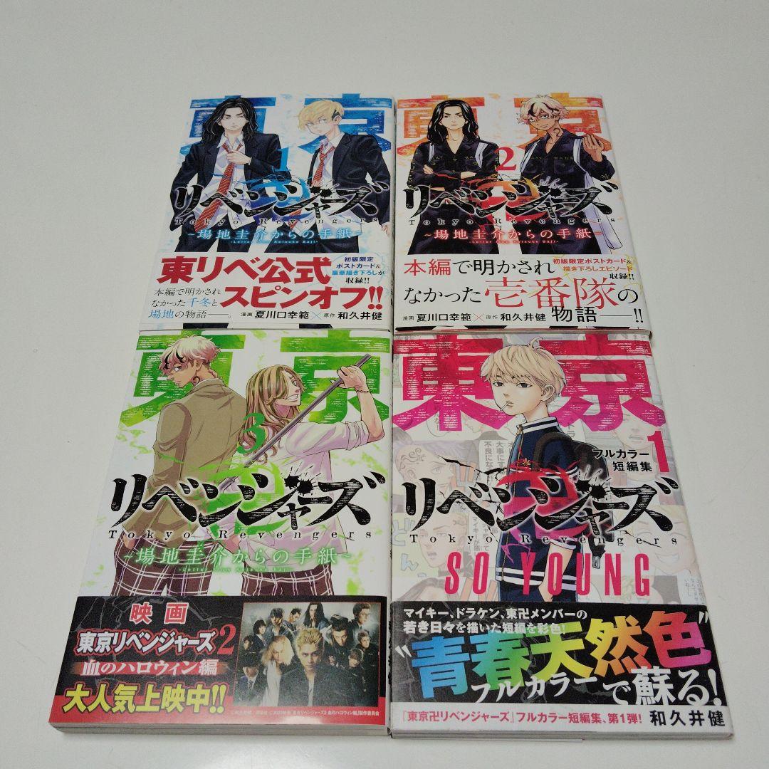 東京卍リベンジャーズ 場地圭介からの手紙 1~3/フルカラー短編集1