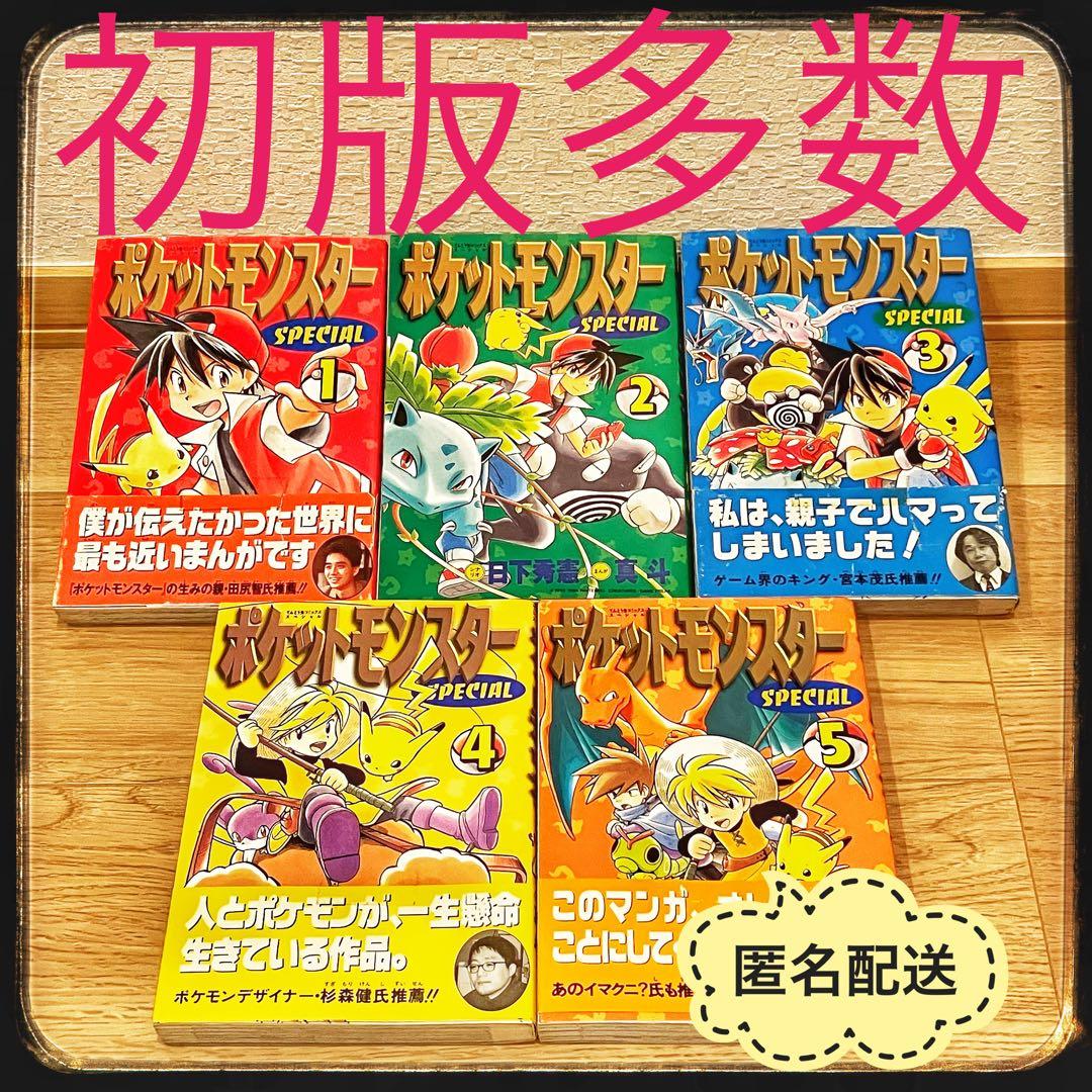 ポケットモンスター スペシャル 1巻から5巻 帯付き 5冊 初版 希少 日下