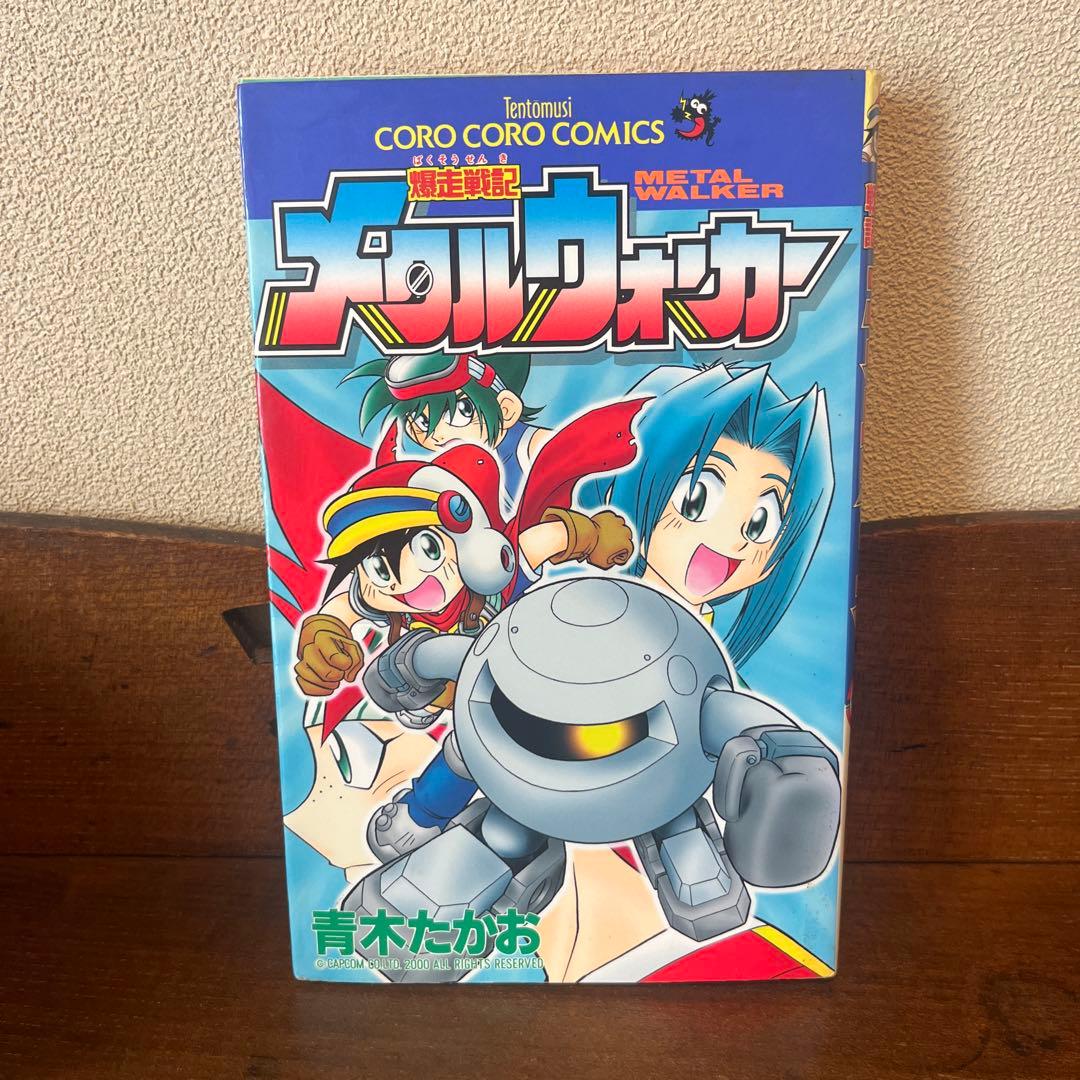 爆走戦記 メタルウォーカー 青木たかお - メルカリ