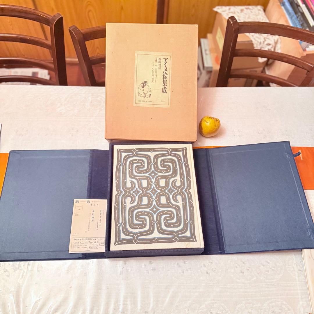 お年玉価格‼️カムイ‼️限定千部『アイヌ絵集成 』高倉新一郎 編図録 解説