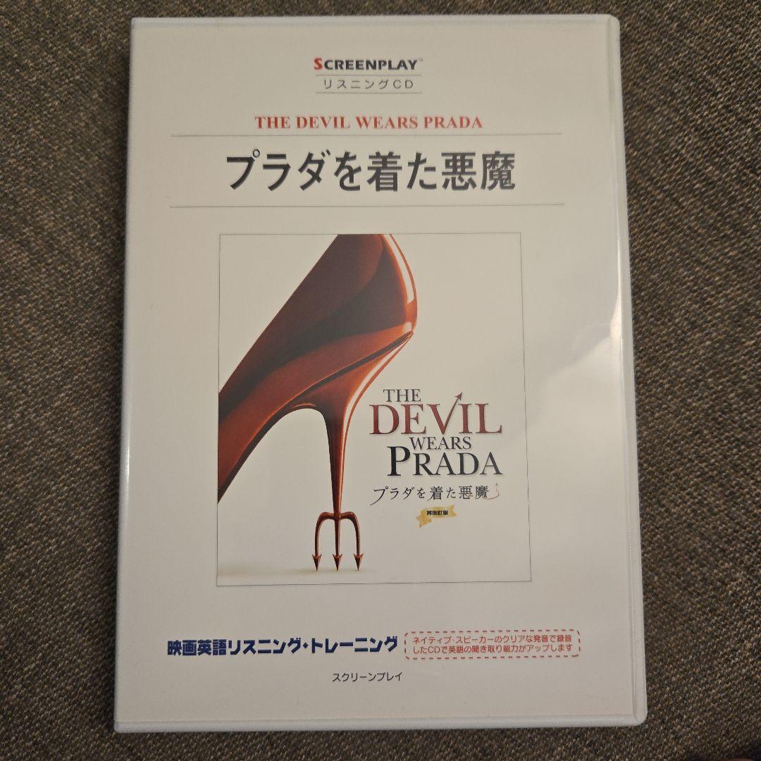 プラダを着た悪魔 リスニングCD - メルカリ