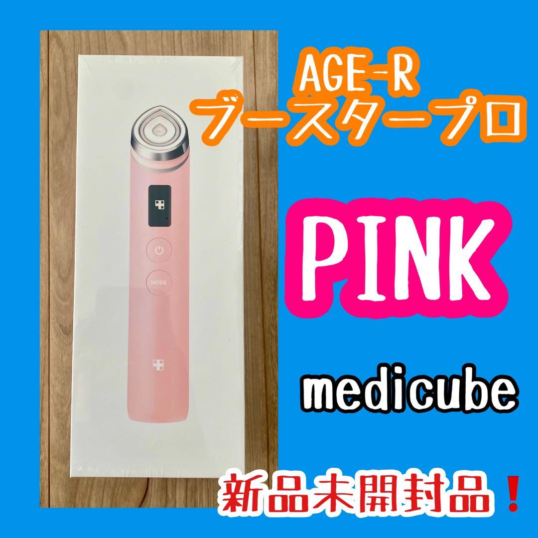 メディキューブブースタープロ美顔器 ピンクセット
