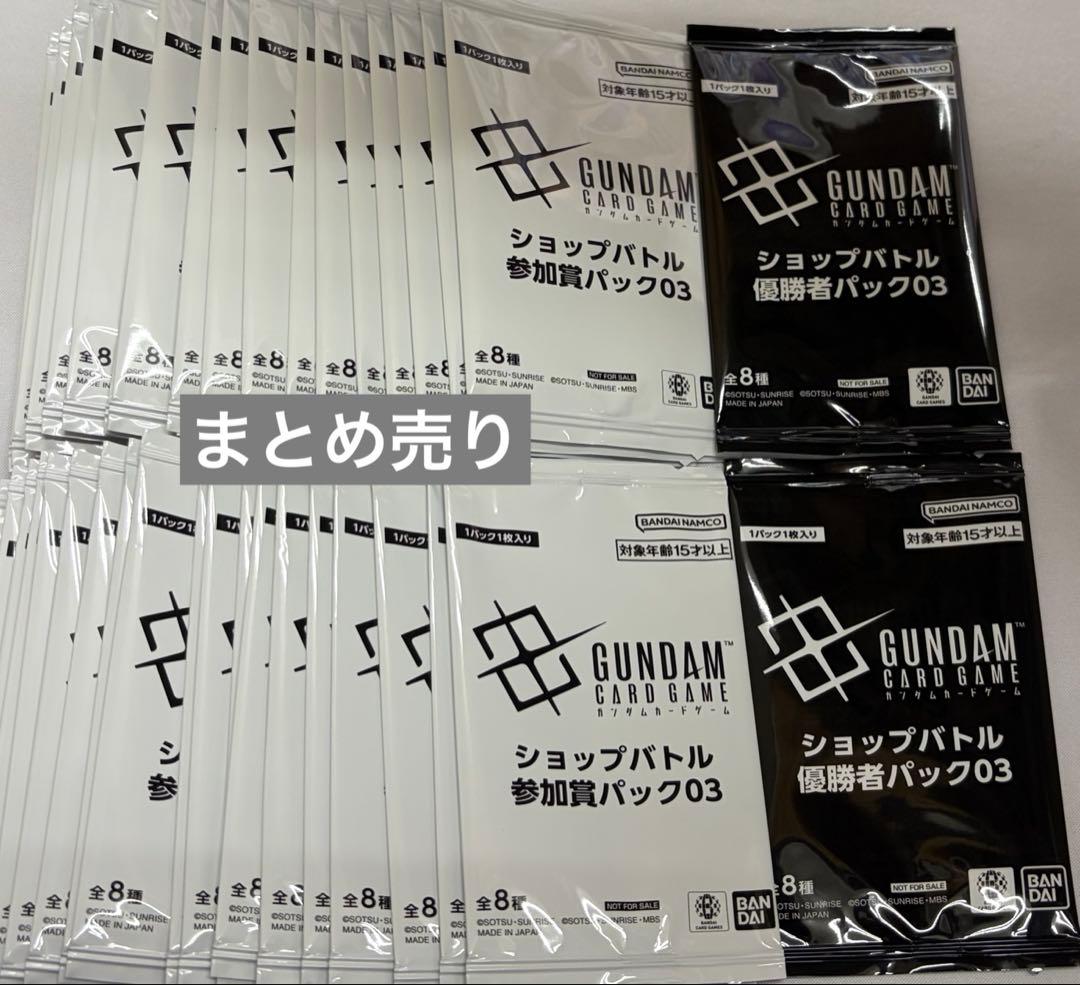 ガンダムカードゲーム ショップバトル 参加賞 優勝パック03 まとめ売り