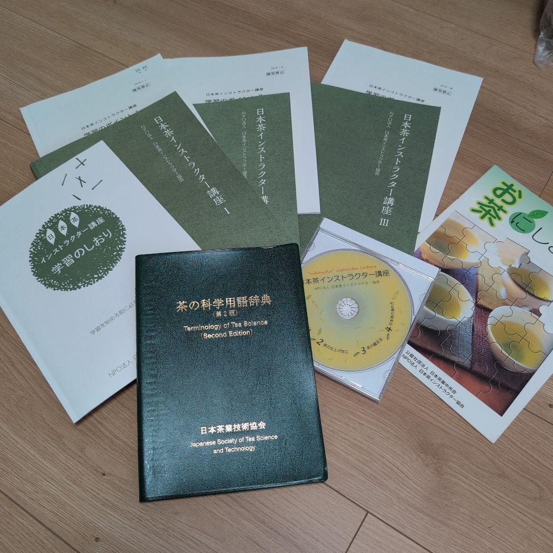日本茶インストラクター講座　テキスト、茶の科学用語辞典 などまとめ売り 日本茶インストラクター講座用テキスト 一式｜Yahoo!フリマ（旧PayPay