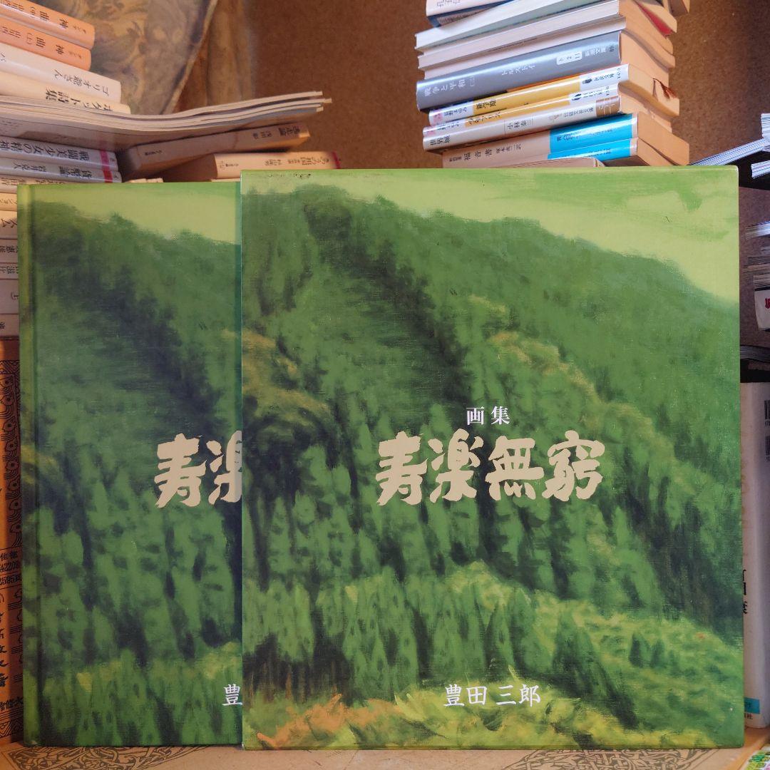 ★ぬ 画集・寿楽無窮 / 豊田三郎 ふるさとを愛す ～豊田三郎画伯の絵画から～