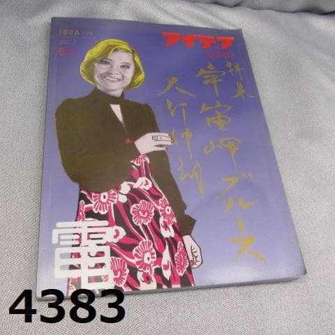 RU-4383 アイデア No.299 宇宙岬ブルース 大竹伸朗＋Edit.35 - メルカリ