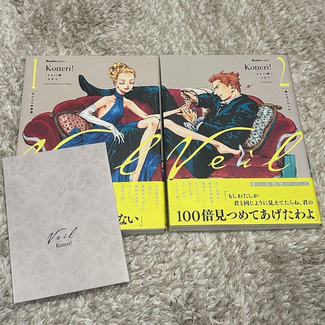 Veil 1-2巻セット コテリ 特典カード付き - メルカリ