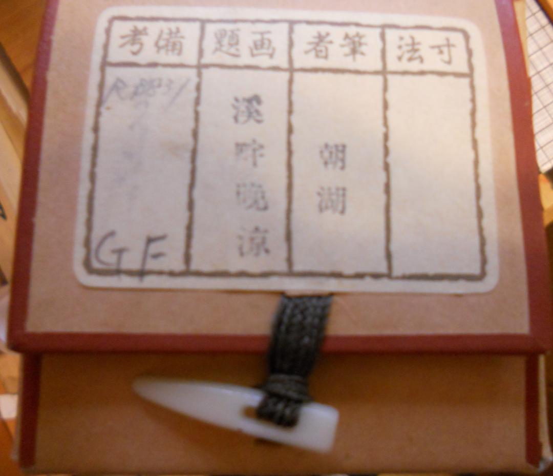 掛け軸 朝湖 渓畔晩涼 水墨画 絹本 希少 軸装 茶道具 掛軸 美品