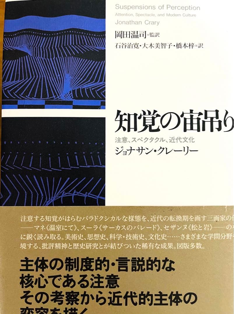 知覚の宙吊り 注意、スペクタクル、近代文化　ジョナサン・クレーリー 知覚の宙吊り: 注意、スペクタクル、近代文化 | ジョナサン クレーリー