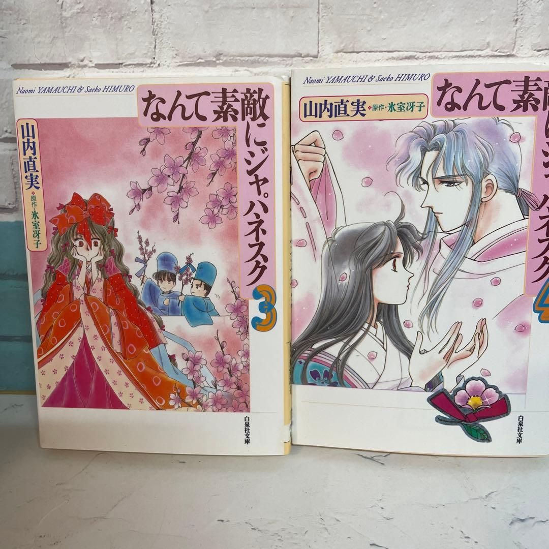 なんて素敵にジャパネスク 全6巻♪ 山内直美 氷室冴子 - メルカリ