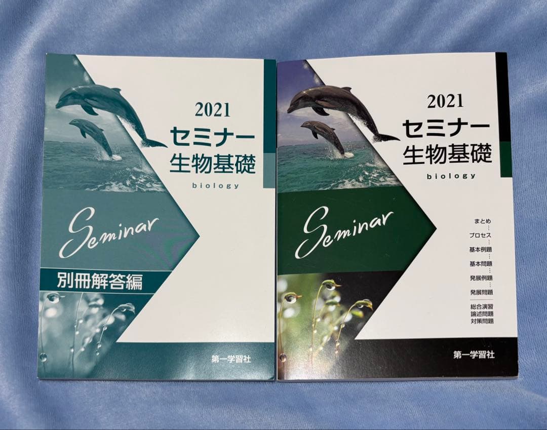 2021 セミナー 生物基礎 別冊解答付き - メルカリ