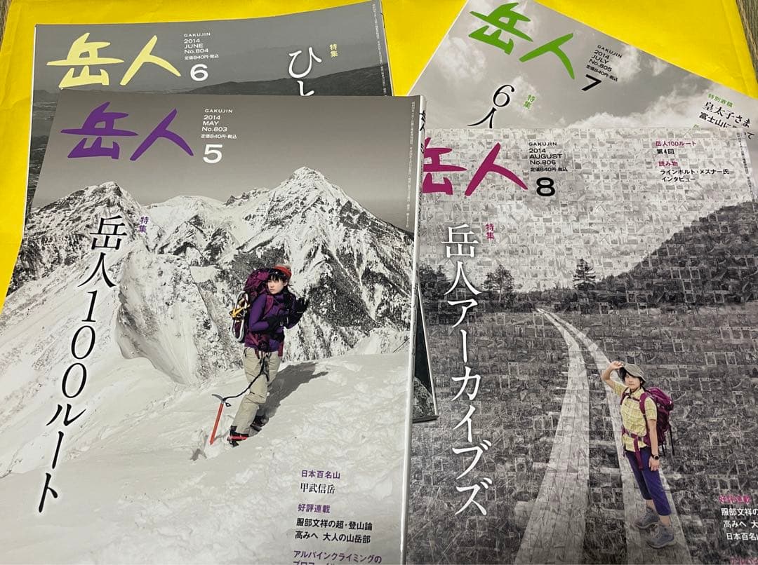 岳人 100ルート 2014年5.6.7.8月号 ４冊セット 岳人100ルート』 山岳雑誌「岳人」 / やすのりさんのモーメント
