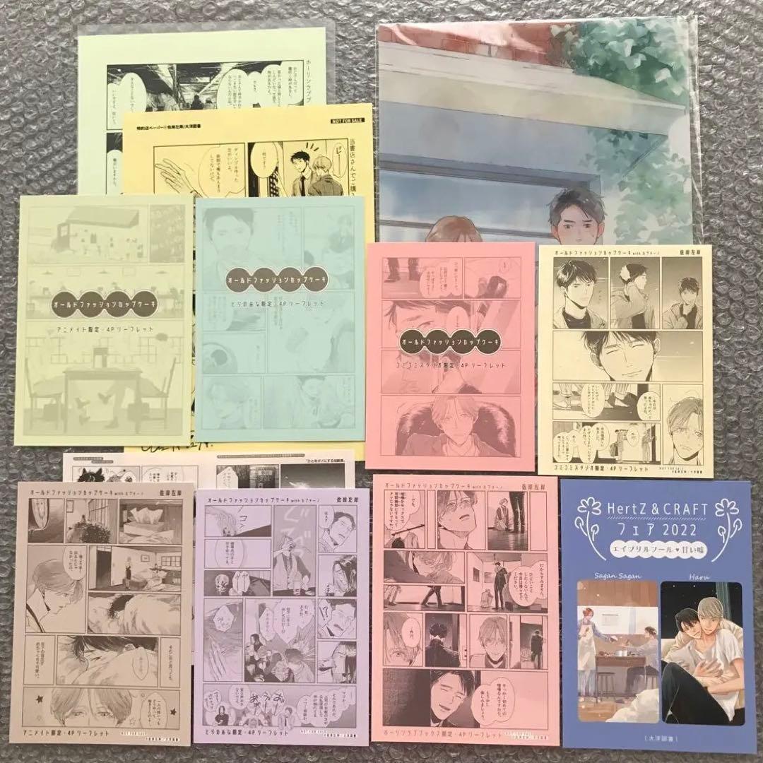 佐岸左岸『オールドファッションカップケーキ』コミック購入特典 他 12