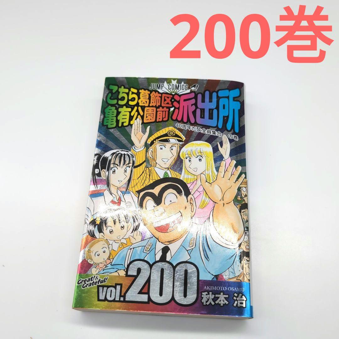 こち亀 200巻 - メルカリ