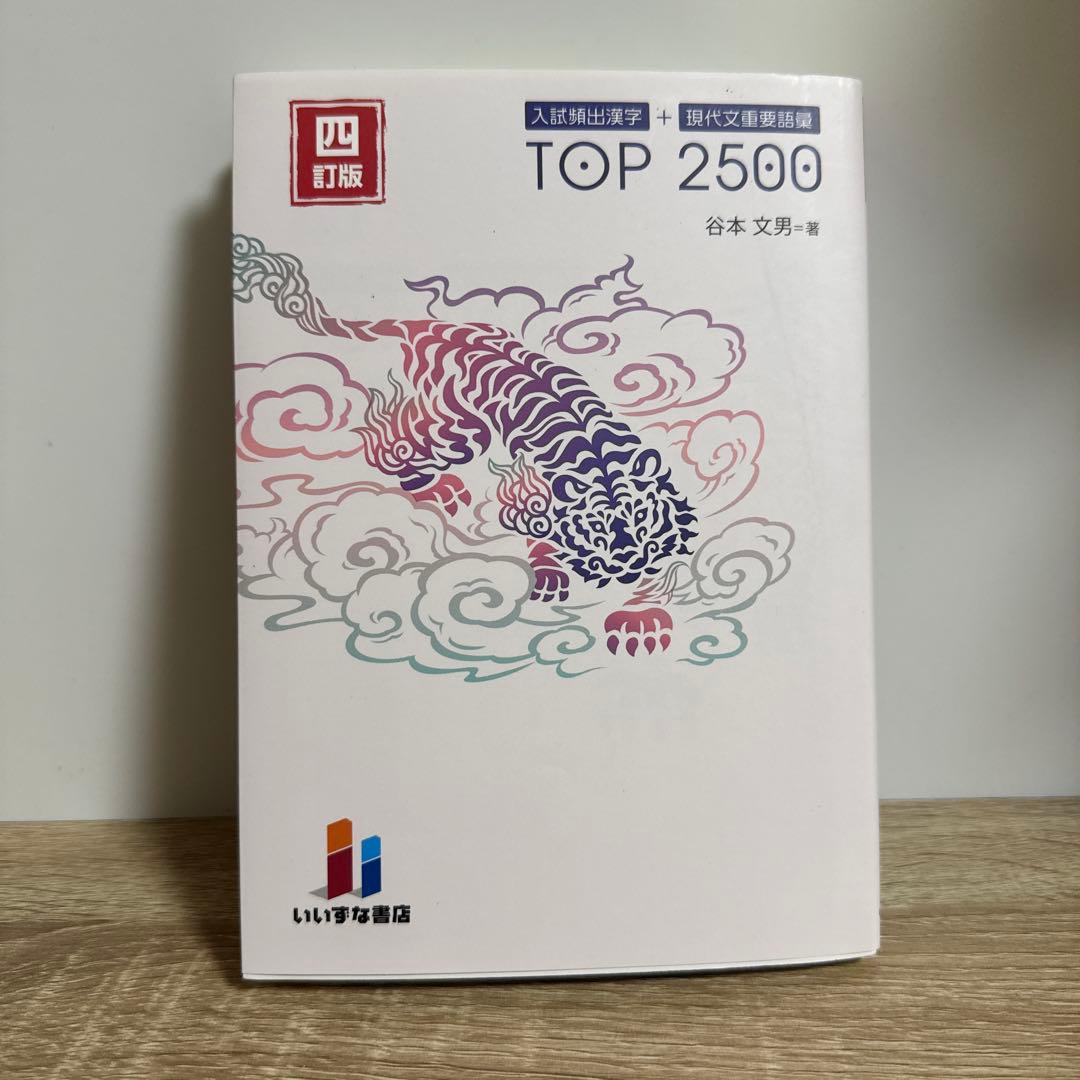 入試頻出漢字+現代文重要語彙 TOP2500 四訂版 谷本文男著 - メルカリ