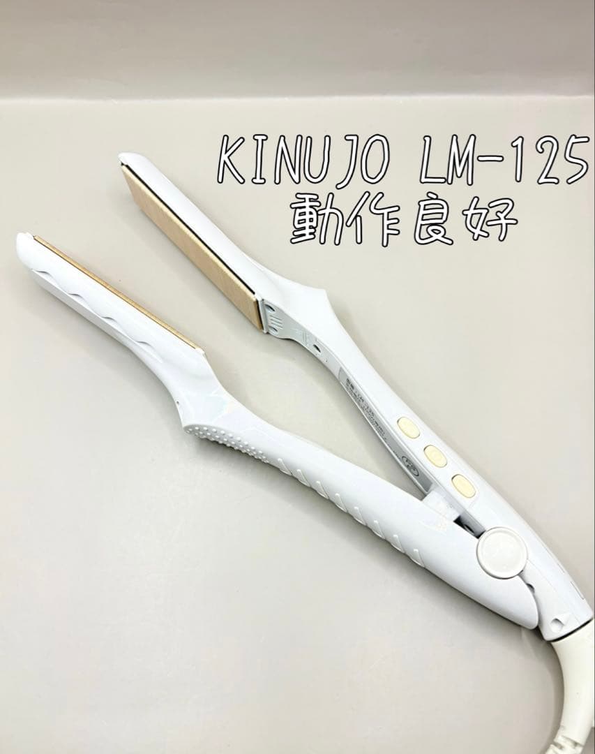 絹女 KINUJO ヘアアイロン 正規品 LM-125 459 KINUJO（絹女） ストレートアイロン シルクプレート KINUJO LM-125