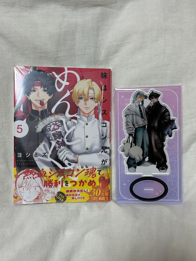 妹はシスコン兄がめんどくさい 5巻 アニメイトセット アクリルスタンド