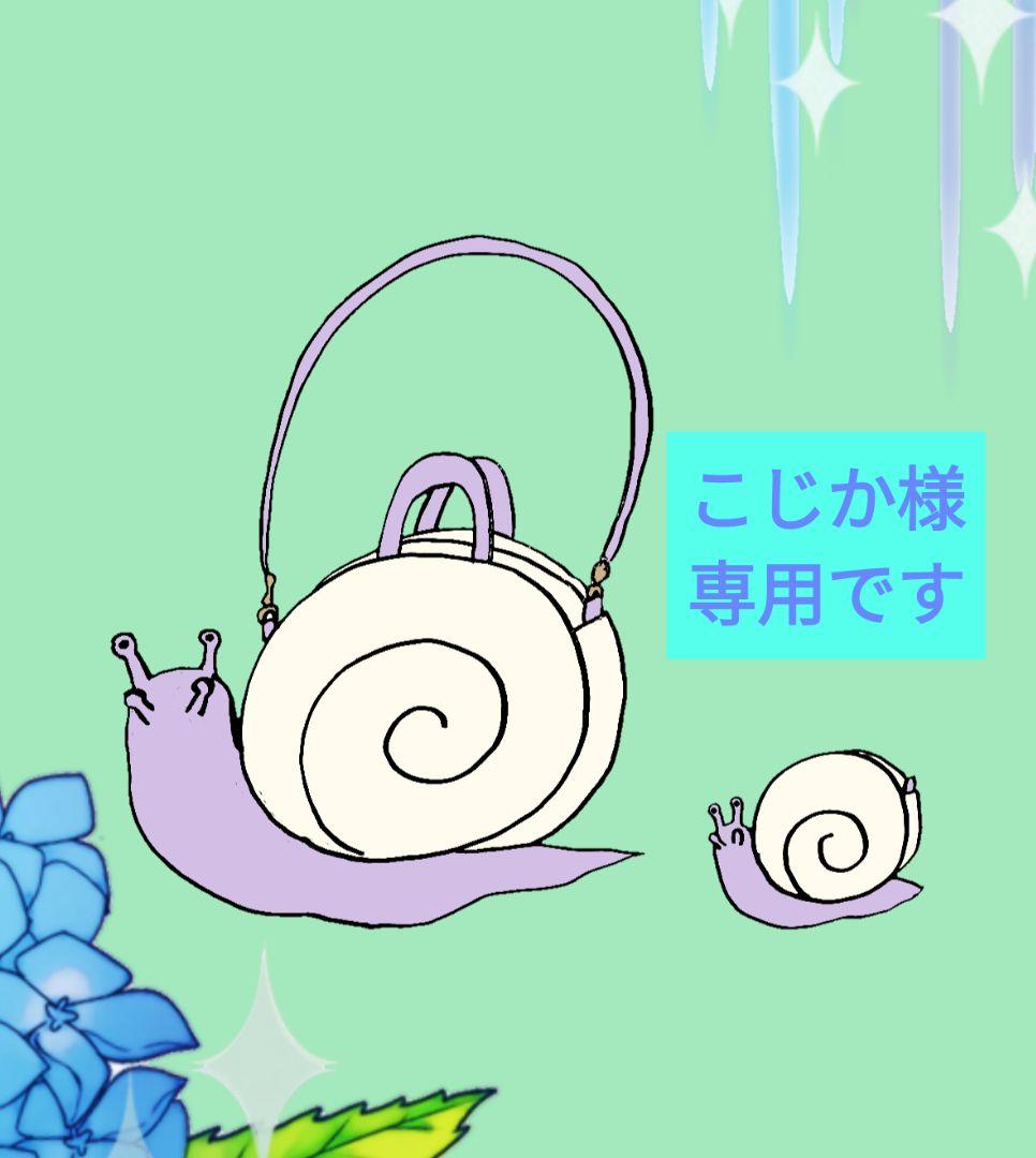 こじか様専用です カタツムリショルダーバッグ ポーチ