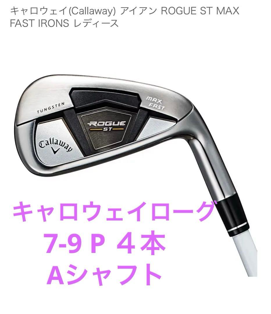 ⭐️ 専用⭐️キャロウェイ　ローグ　レディース　7-9 P ４本　Aシャフト 楽天市場】キャロウェイ ローグ セット レディースの通販
