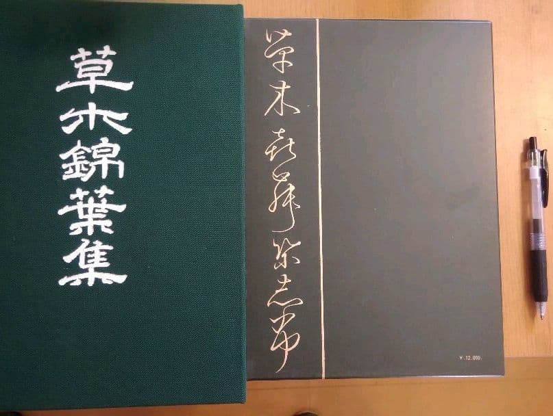 スーパーレア! 草木奇品家雅見～古書 江戸時代の書の復刻版と解説本