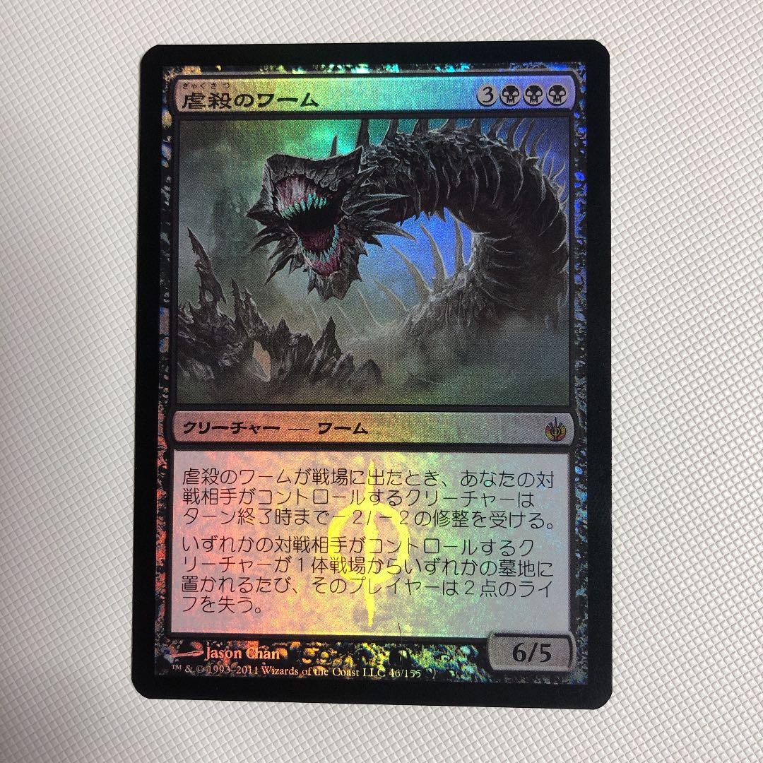 虐殺のワーム mtg foil MBS ミラディン包囲戦 虐殺のワーム mtg foil MBS ミラディン包囲戦