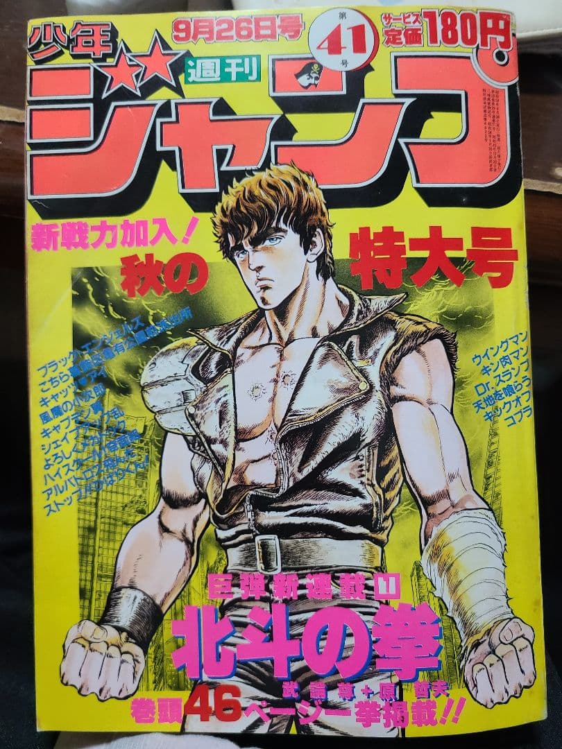 週刊少年ジャンプ1983年第41号 - メルカリ