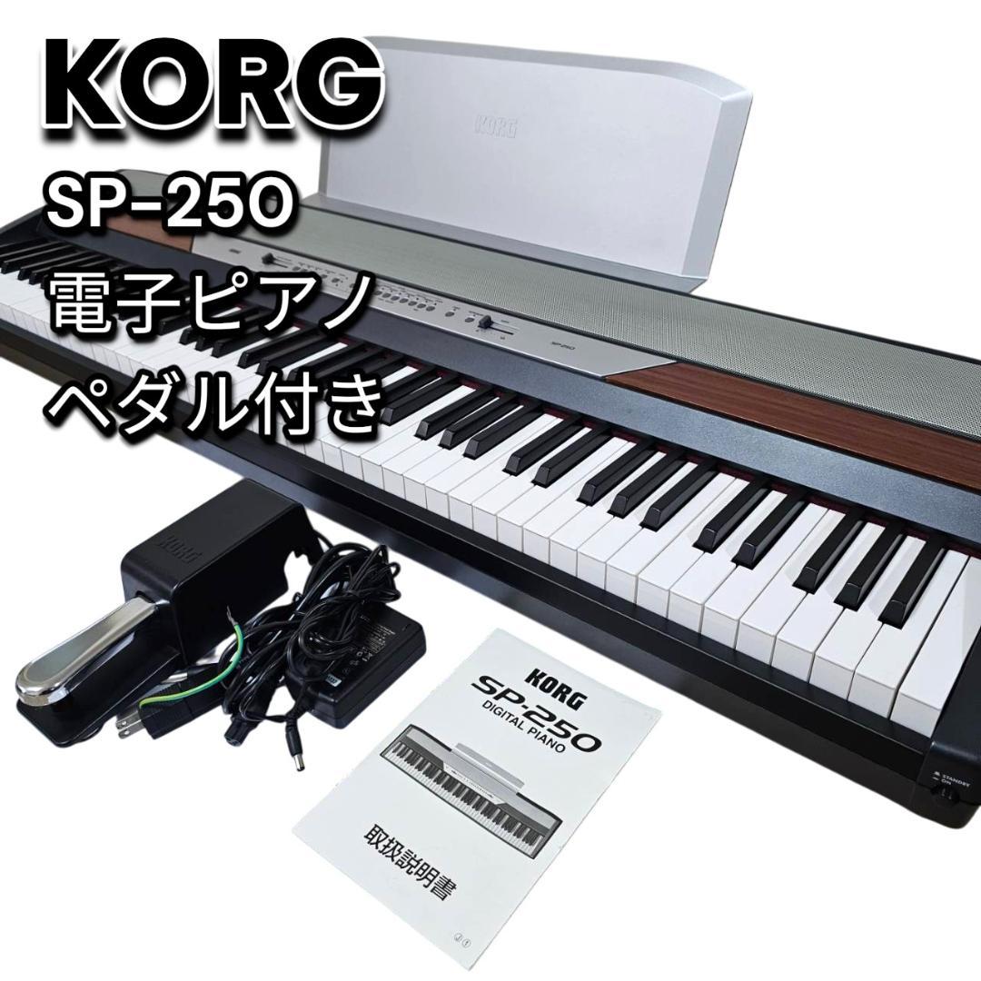 【美品】KORG SP-250 デジタル 電子ピアノ 88鍵 ペダル 取説付き 2026年最新】sp-250 korgの人気アイテム - メルカリ