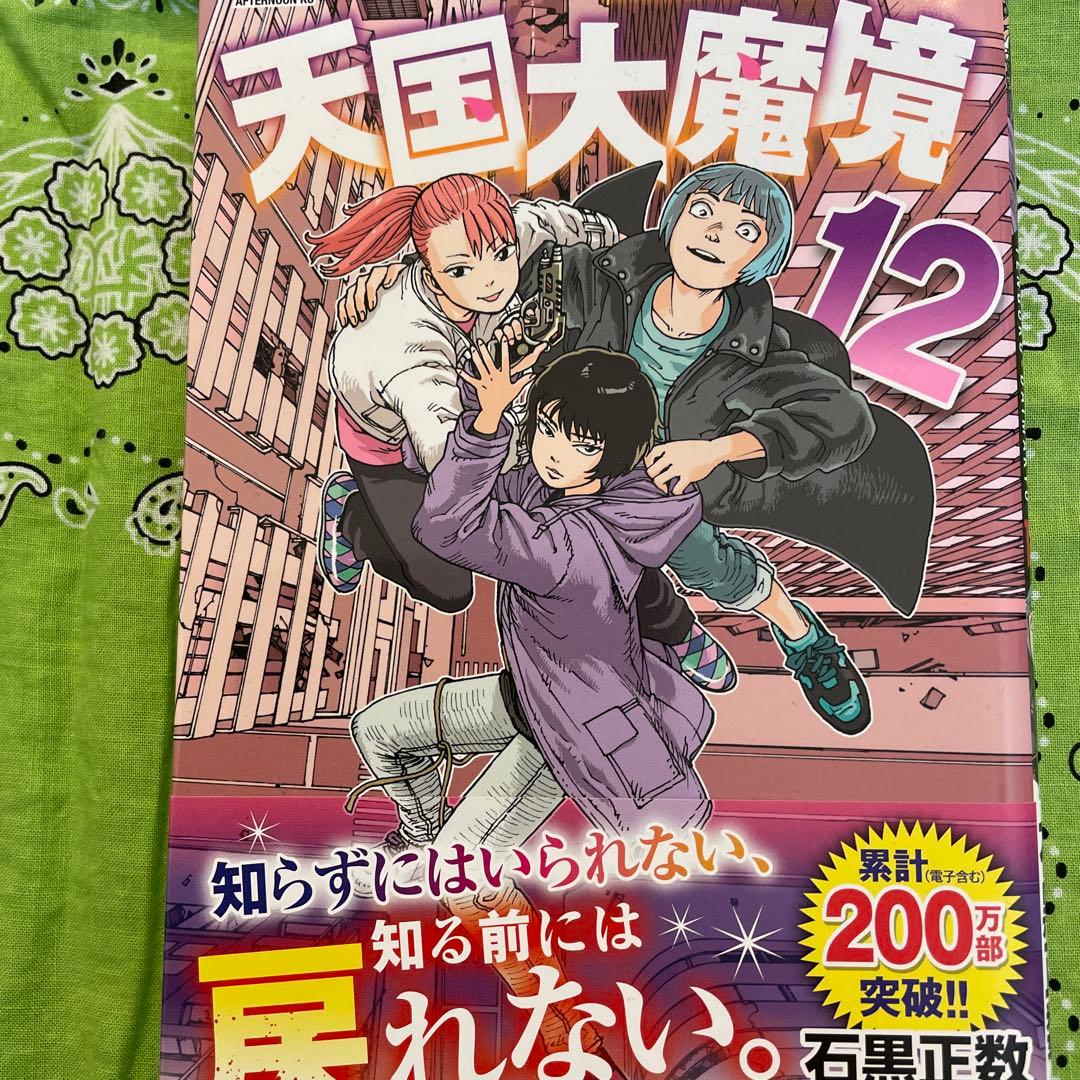 天国大魔境 12巻 - メルカリ