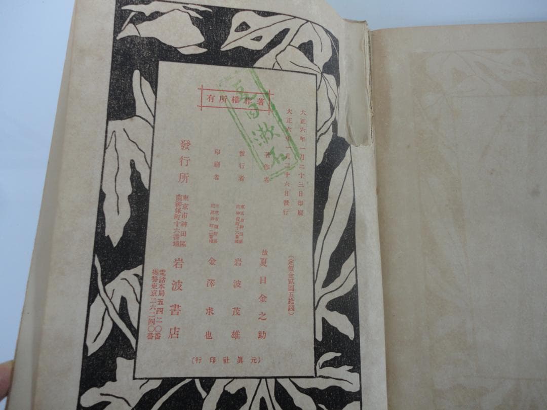 復刻版・縮刷版では無い】『明暗』 夏目漱石 遺著 大正6年 レア 初版