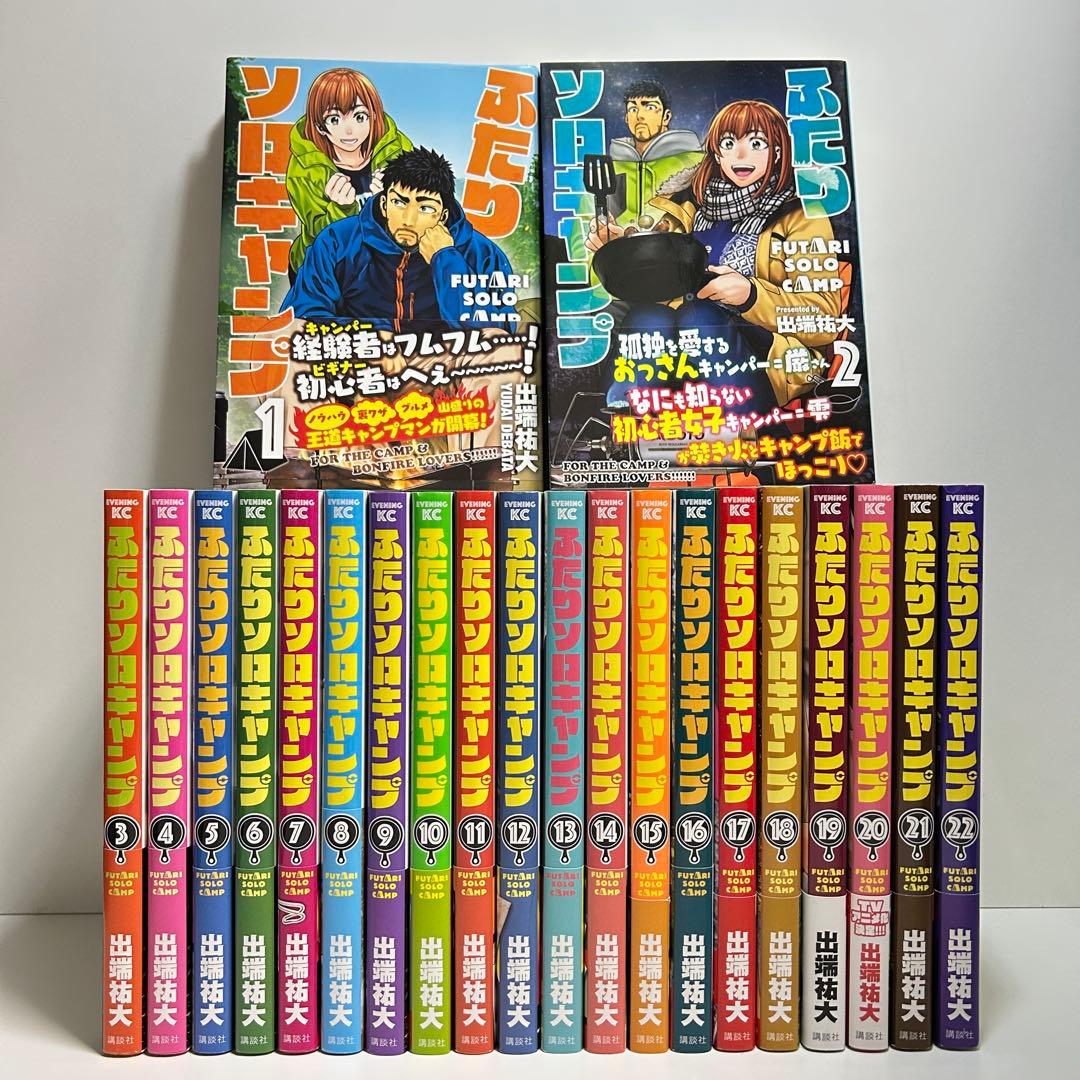 ふたりソロキャンプ 1〜22巻　全巻セット　まとめ売り　漫画　マンガ　全巻 ふたりソロキャンプ 1〜22巻 全巻セット まとめ売り 漫画 マンガ 全巻