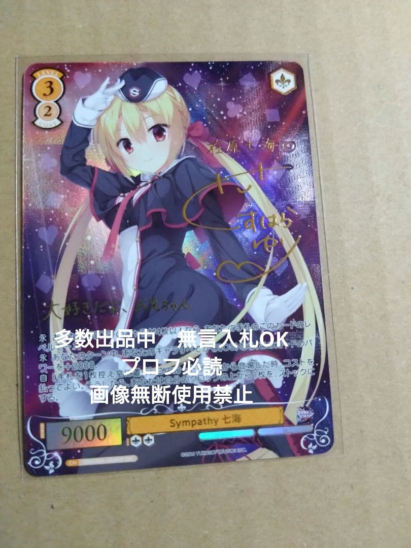 ヴァイスシュヴァルツ ロゼ ゆずソフト Sympathy 七海 ssp サイン