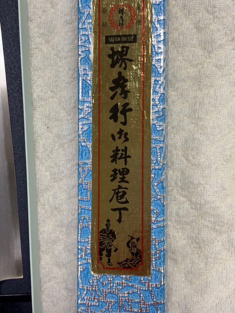 新品 堺孝行 料理包丁 本露研 - メルカリ