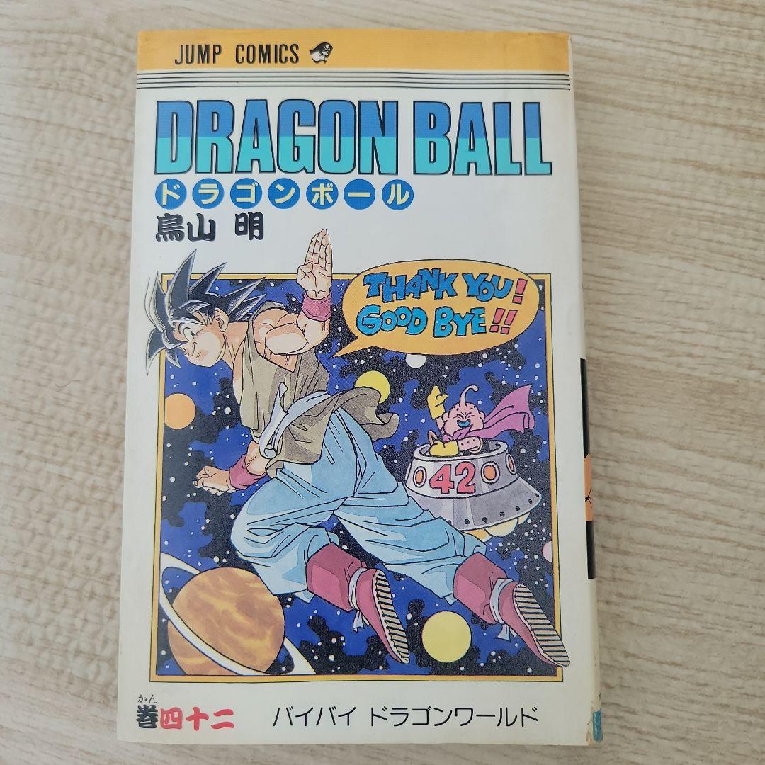 ドラゴンボール 42巻 初版 旧装版 ジャンプコミックス 鳥山明 希少