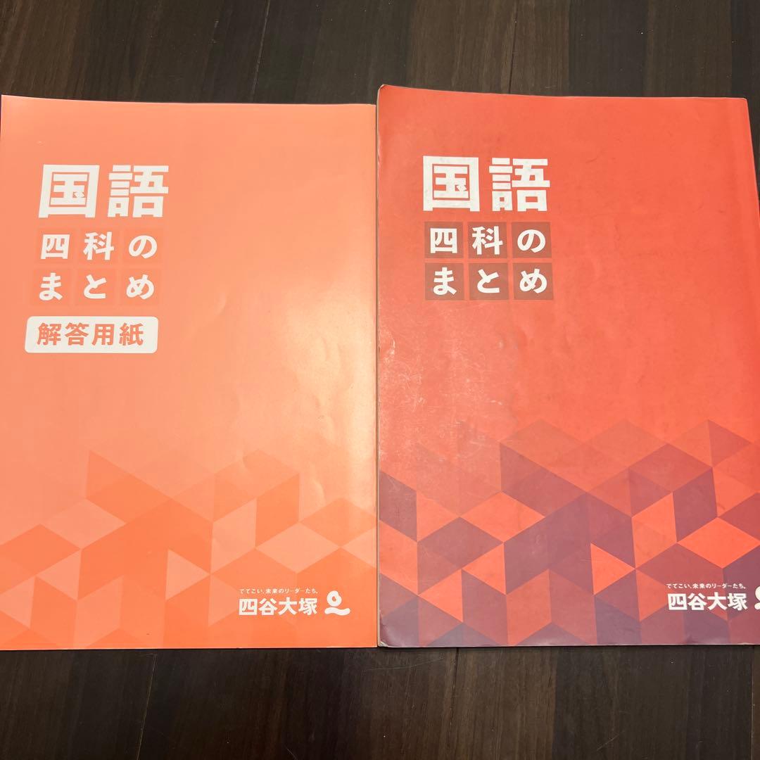 四谷大塚 国語 最難関問題集(6年上)、四科のまとめ、早稲アカ 国語S