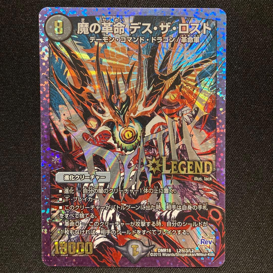 メルカリ便】デュエルマスターズ 魔の革命 デスザロスト 文字シク