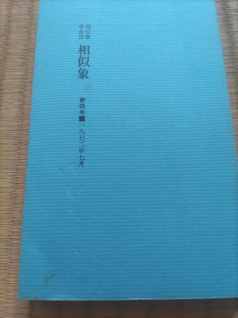 相似象学会誌22冊セット(ゲーテのファウストとカタカムナ等)楢崎皐月