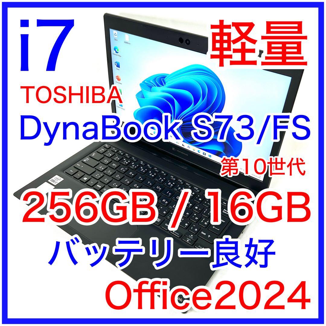 美品 TOSHIBA Dynabook S73/FS i7 16GB 256GB dynabook S ノートパソコン Toshiba Dynabook ダイナブック S73 13.3型